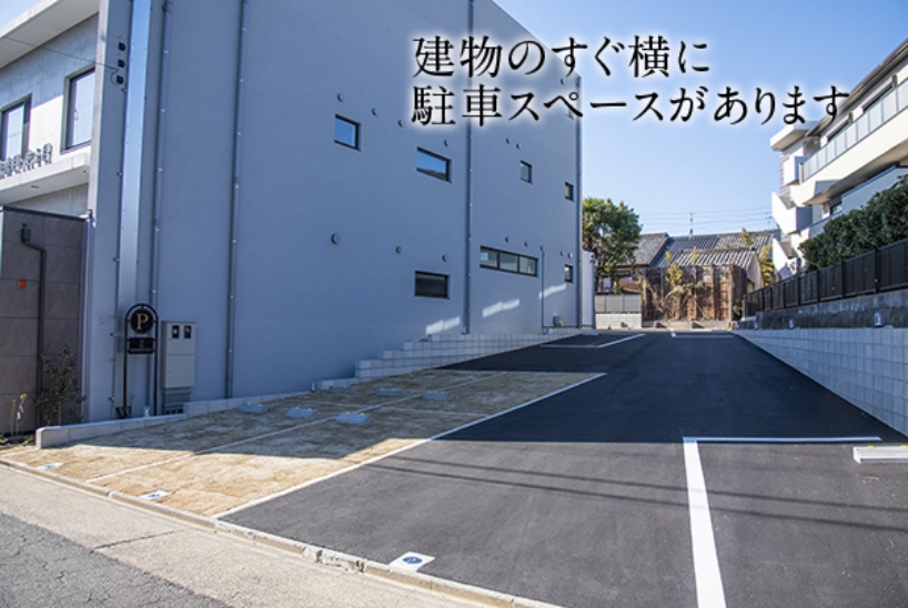 建物のすぐ横に駐車スペースがあります。