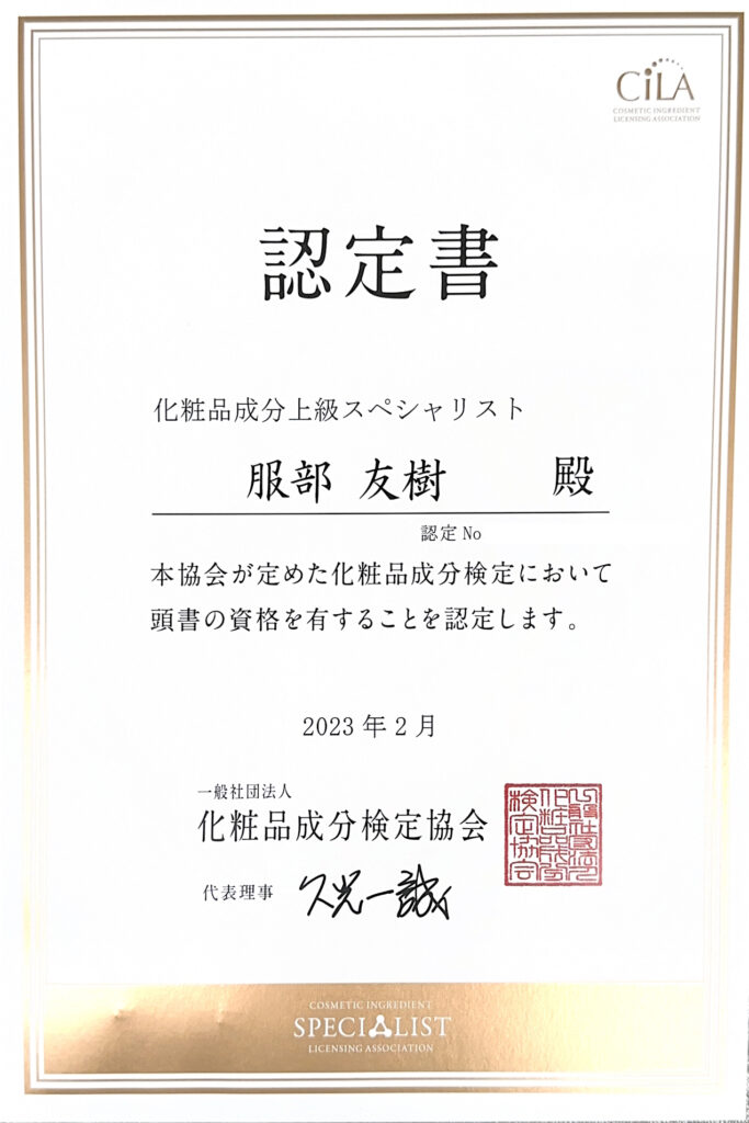 化粧品成分検定1級を取得しました。これで日本化粧品検定